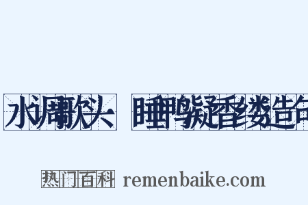 水调歌头·睡鸭凝香缕造句是什么意思的图片